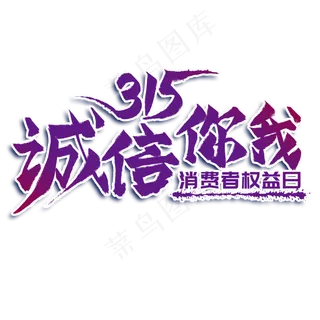 诚信你我创意艺术字