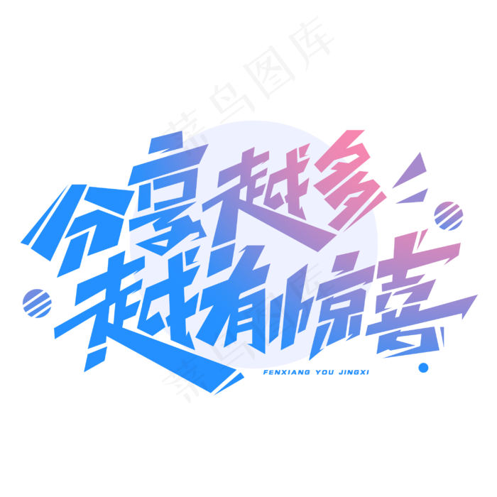 分享越多越有惊喜创意字体(3000X3000(DPI:300))psd模版下载
