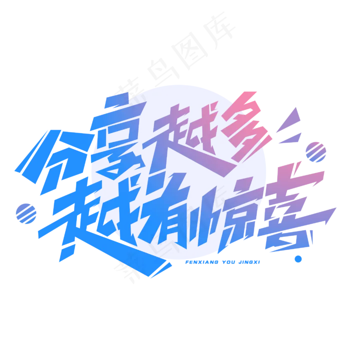 分享越多越有惊喜创意字体(3000X3000(DPI:300))psd模版下载
