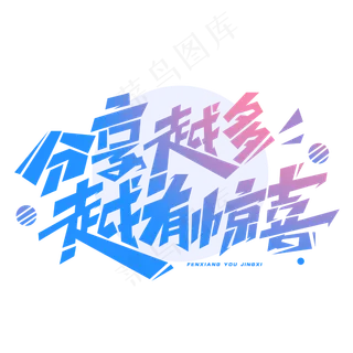 分享越多越有惊喜创意字体