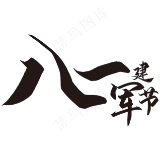 八一建军节艺术字