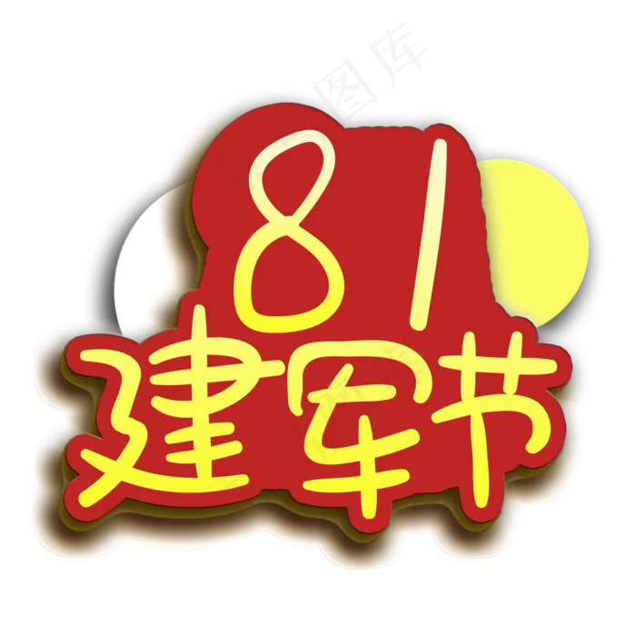 手写字建军节(2000X2000(DPI:150))psd模版下载