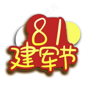 手写字建军节