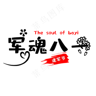 军魂八一建军节