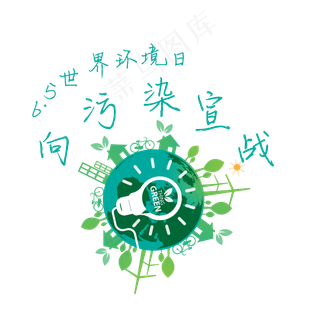 世界环境日艺术字