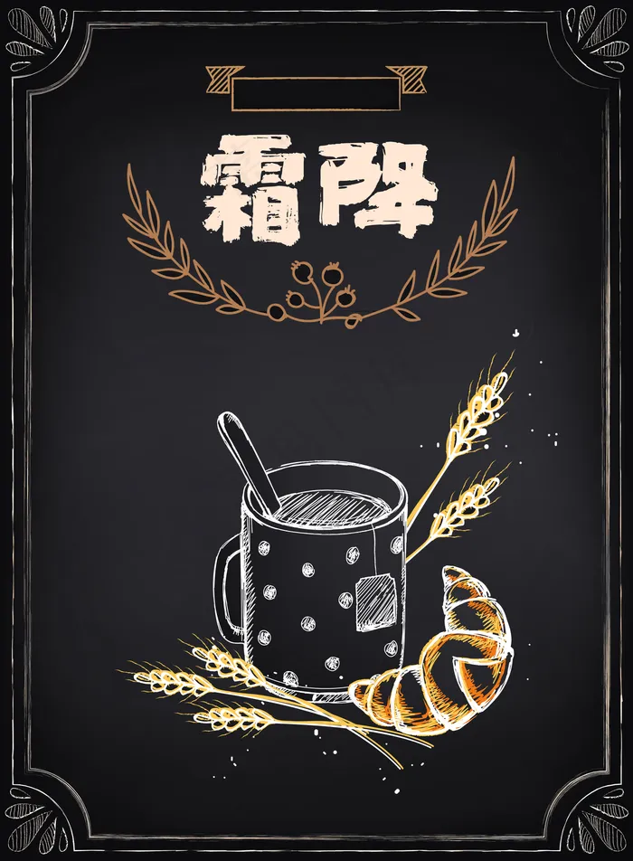 二十四节气农历霜降面包咖啡,免抠元素(4271X5808(DPI:615))psd模版下载