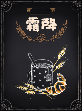 二十四节气农历霜降面包咖啡,免抠元素