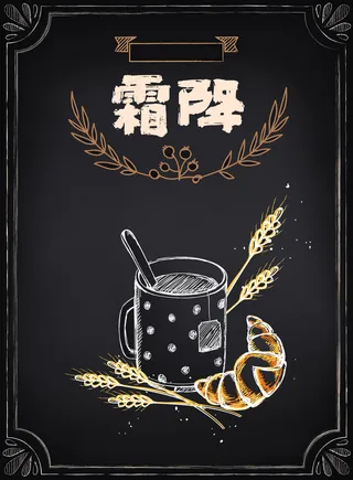 二十四节气农历霜降面包咖啡,免抠元素