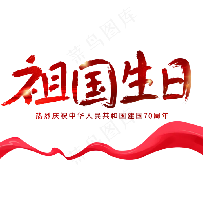 祖国生日新中国成立70周年(2500X2500(DPI:150))psd模版下载
