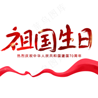 祖国生日新中国成立70周年