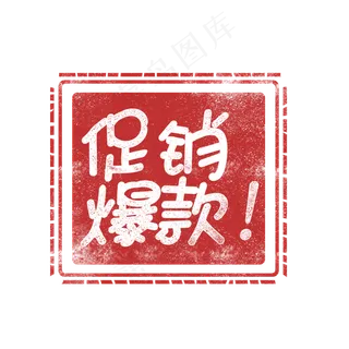 促销方形印章