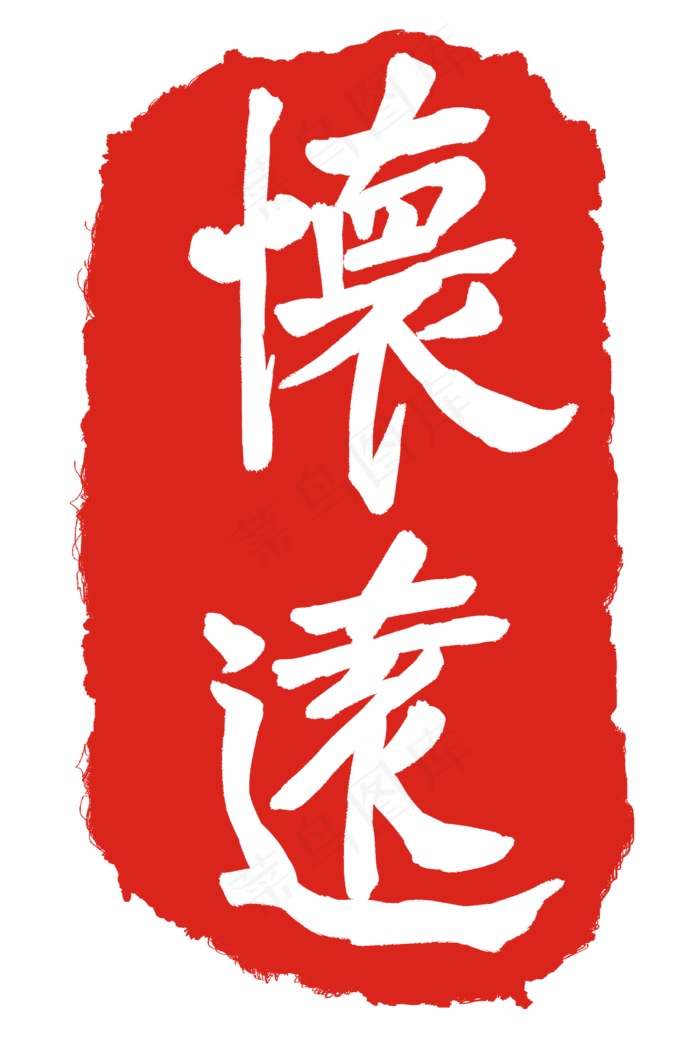 怀远印章印泥(2000X3000(DPI:300))psd模版下载