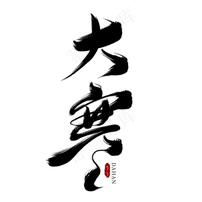 大寒节气黑色毛笔艺术字(2000X2000(DPI:300))psd模版下载