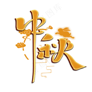 中秋创意手绘字体设计中国风书法中秋节艺术字