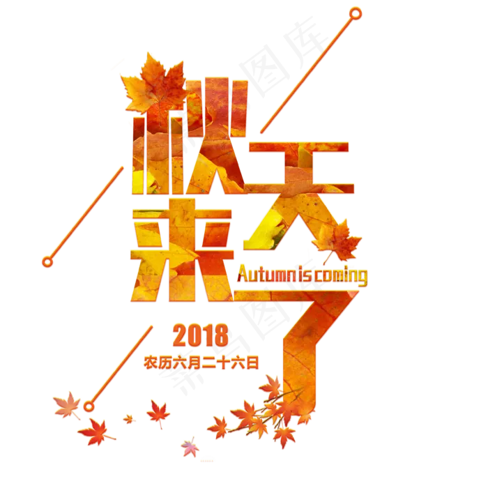 秋天来了彩色渐变艺术字菜鸟图库原创(3544X3544(DPI:300))psd模版下载