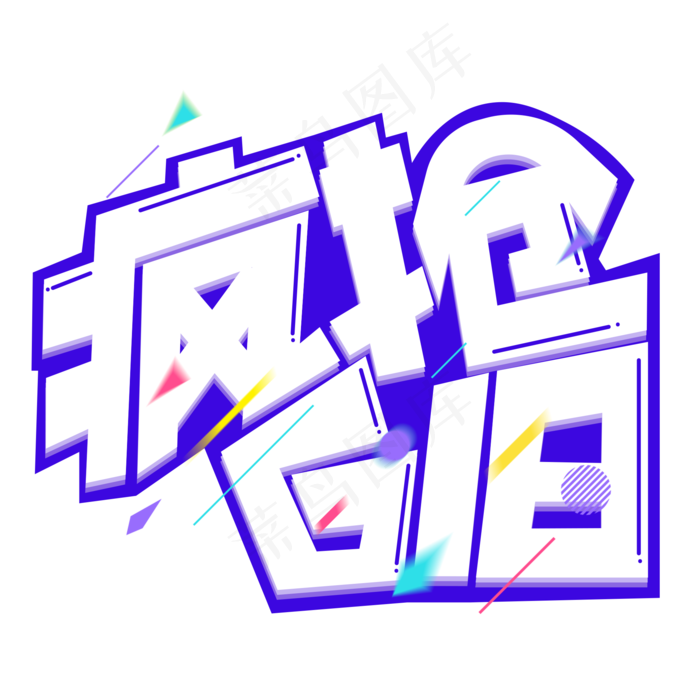 疯抢618紫色卡通艺术字