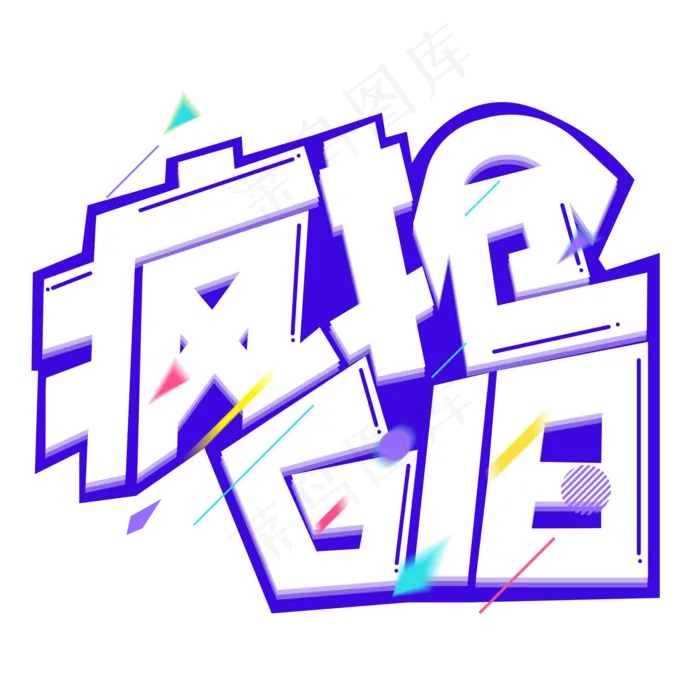 疯抢618紫色卡通艺术字(2000X2000(DPI:150))psd模版下载