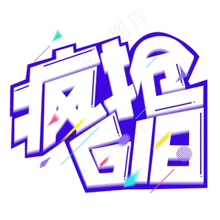 疯抢618紫色卡通艺术字