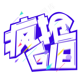 疯抢618紫色卡通艺术字