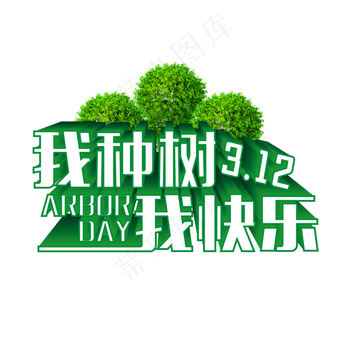 绿色我种树我快乐立体艺术字psd模版下载