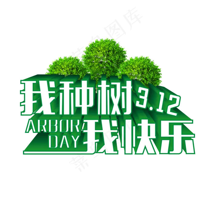 绿色我种树我快乐立体艺术字psd模版下载