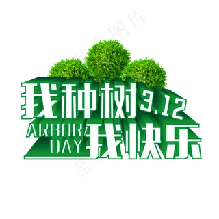 绿色我种树我快乐立体艺术字