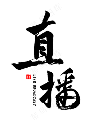 直播中国风书法