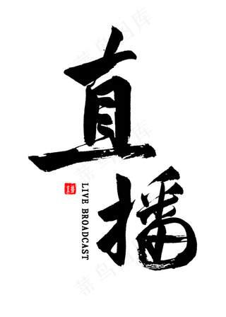 直播中国风书法