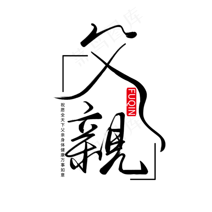 父亲节黑色手写父亲毛笔艺术字(2000X2000(DPI:300))psd模版下载