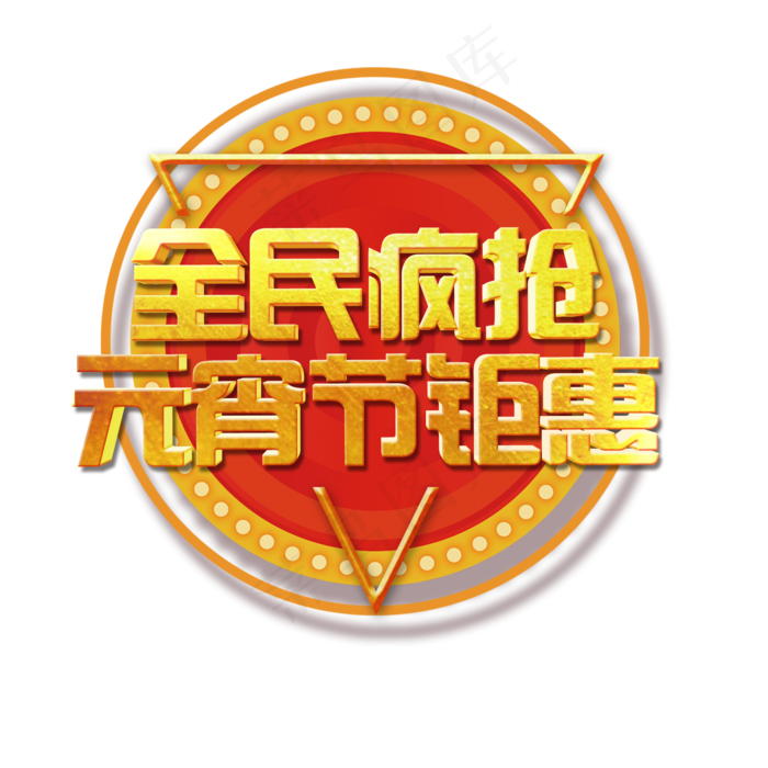 正月十五元宵节钜惠全民疯抢艺术字