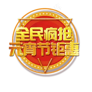 正月十五元宵节钜惠全民疯抢艺术字 正月十五元宵节钜惠全民疯抢艺术字