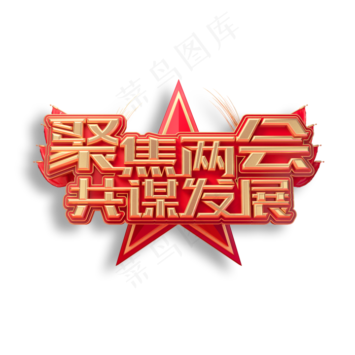 聚焦两会共谋发展立体艺术字(2000X2000(DPI:150))psd模版下载