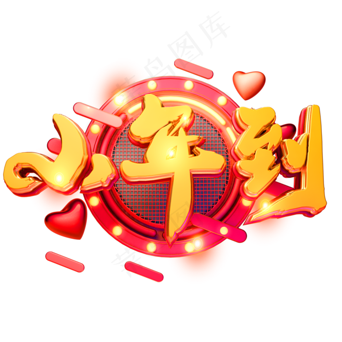 C4D艺术字新年素材小年到字体元素