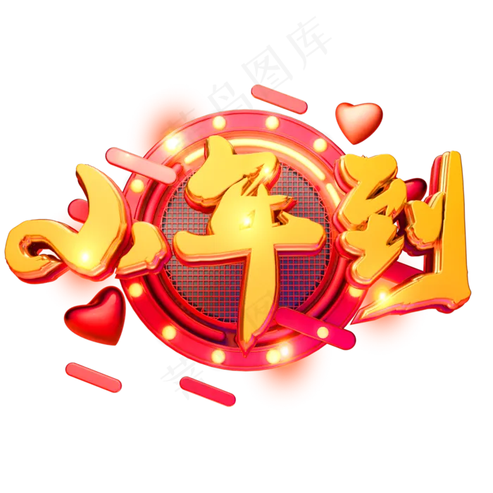 C4D艺术字新年素材小年到字体元素(2000X2000(DPI:150))