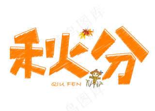 原创秋分橙色卡通创意艺术字设计