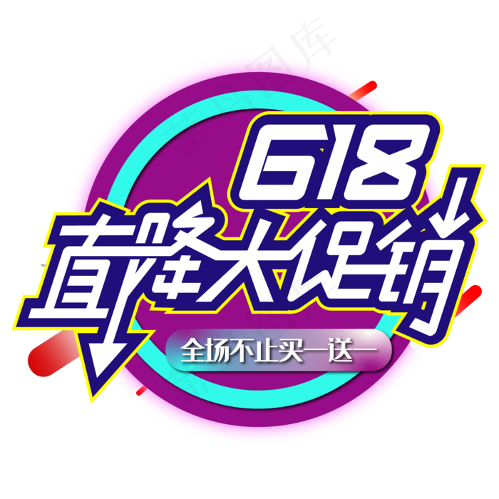 618直降大促销(2000*2000px 	      )psd模版下载