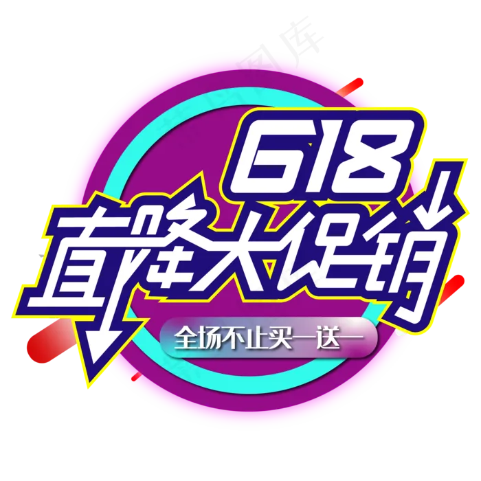 618直降大促销(2000*2000px 	      )psd模版下载