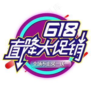 618直降大促销