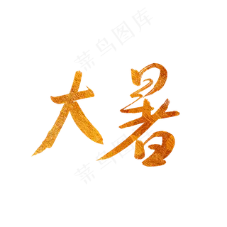 金色大暑字体手写