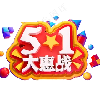 51大惠战3D立体字体C4D五一劳动节