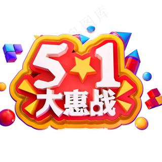 51大惠战3D立体字体C4D五一劳动节