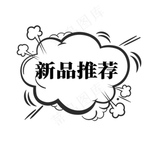 电商标签新品推荐