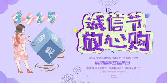 淡紫色315诚信节放心购展板(1600*800px)psd模版下载