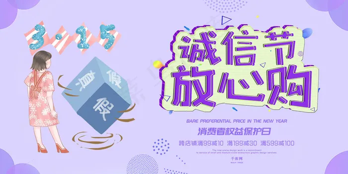 淡紫色315诚信节放心购展板