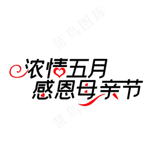 母亲节字体素材