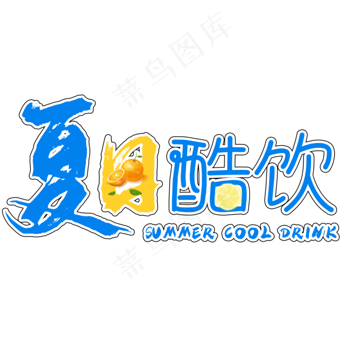创意夏日酷饮(2000X2000(DPI:150))psd模版下载