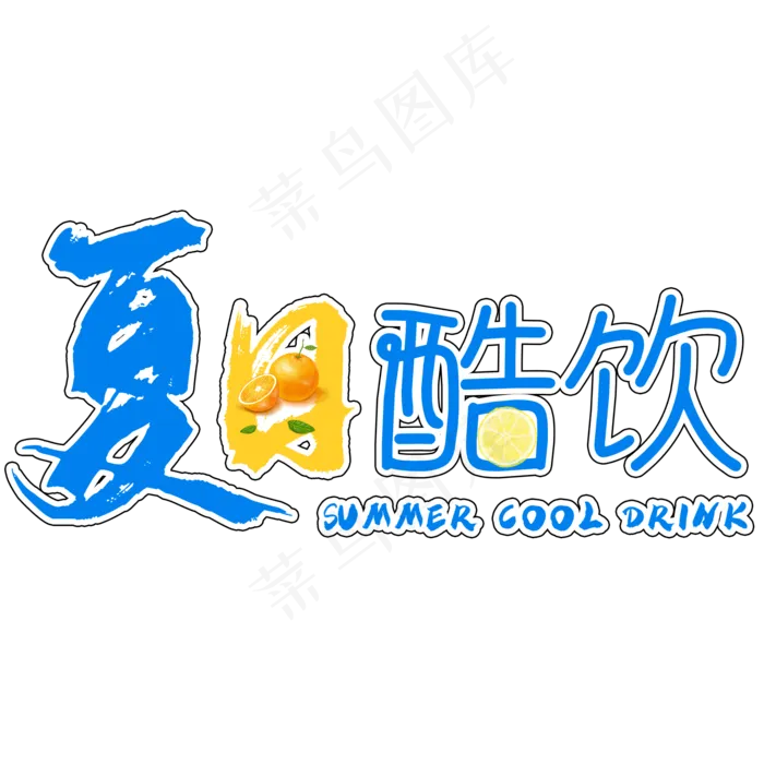 创意夏日酷饮(2000X2000(DPI:150))psd模版下载