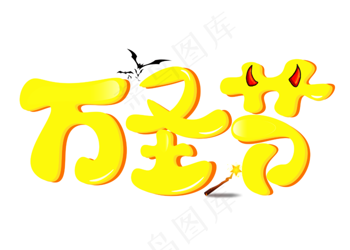 万圣节黄色渐变卡通创意艺术字设计(2800*2000px)psd模版下载