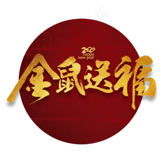 金鼠送福2020书法毛笔鼠年