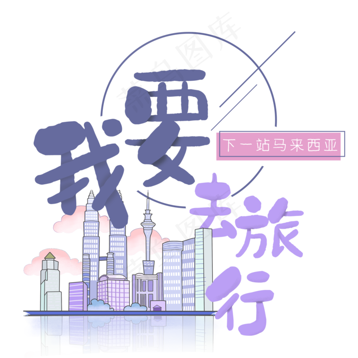 清新卡通旅行出游之马来西亚(2000X2000(DPI:300))psd模版下载